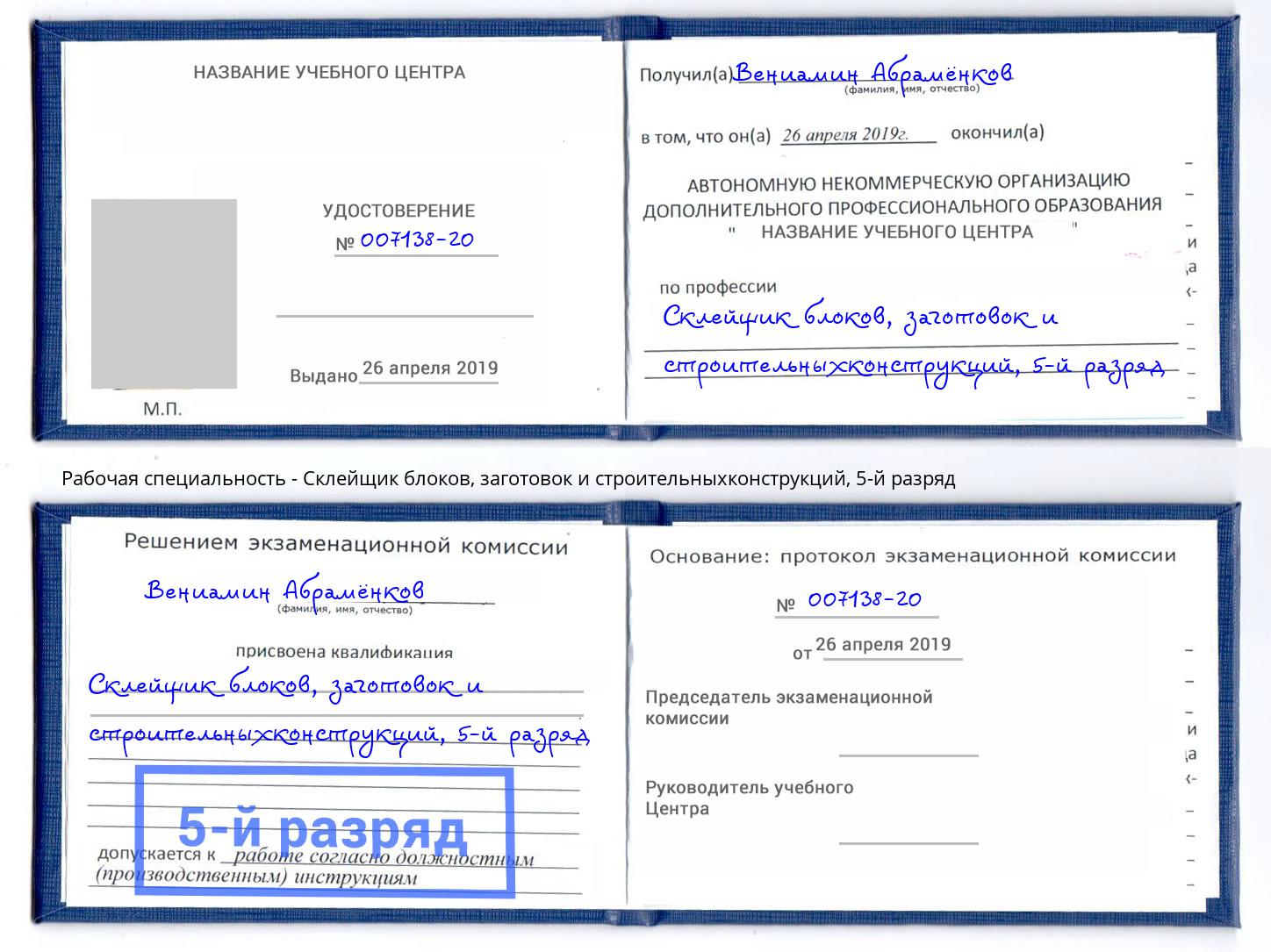 корочка 5-й разряд Склейщик блоков, заготовок и строительныхконструкций Ноябрьск