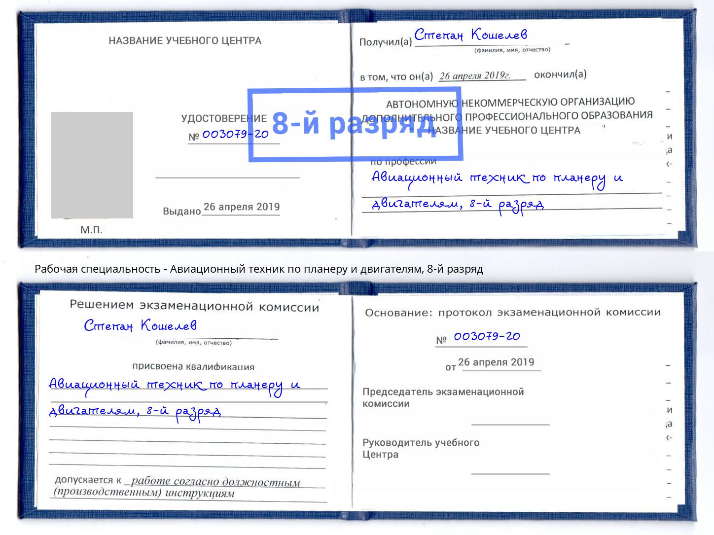 корочка 8-й разряд Авиационный техник по планеру и двигателям Ноябрьск