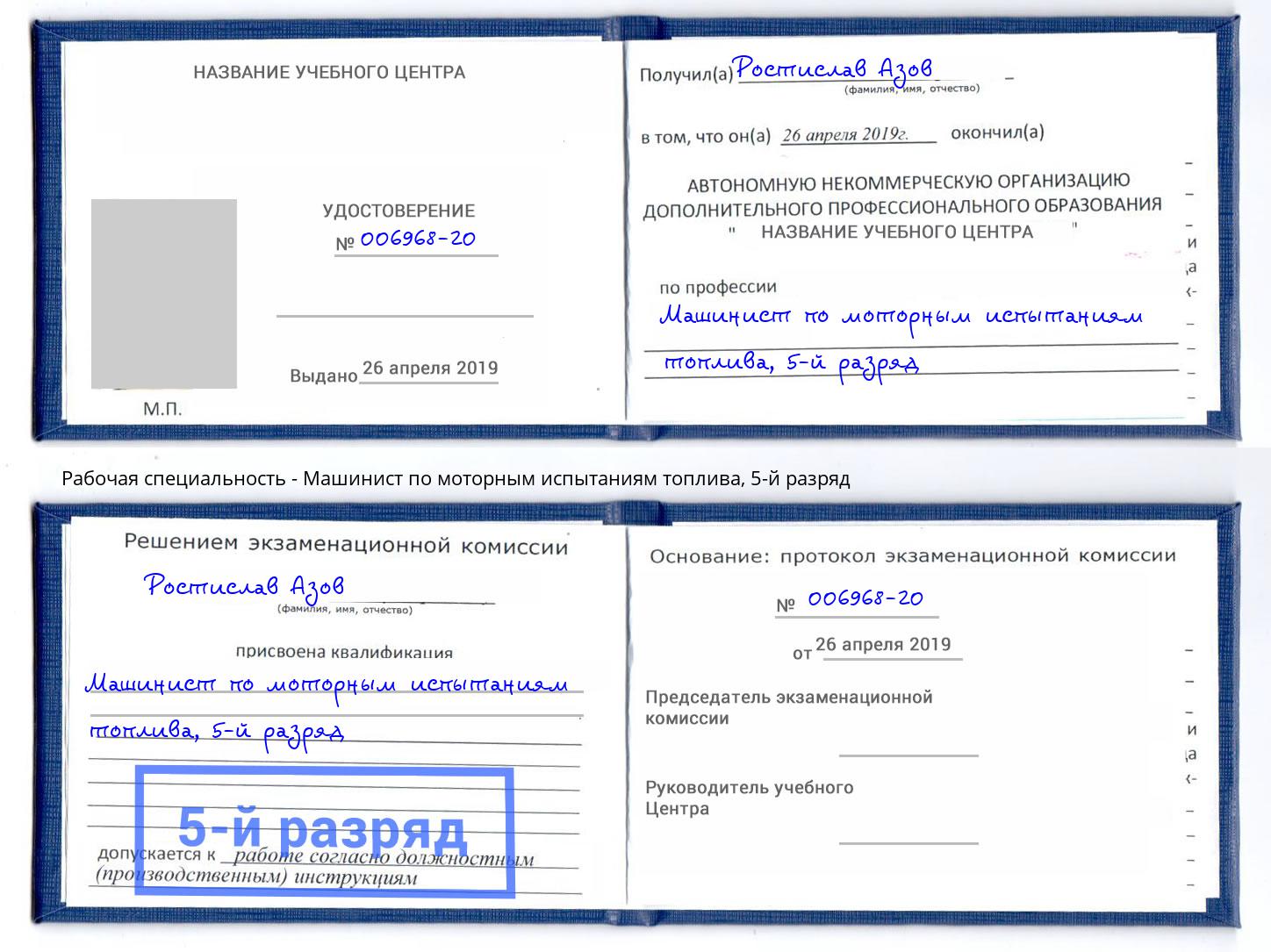 корочка 5-й разряд Машинист по моторным испытаниям топлива Ноябрьск