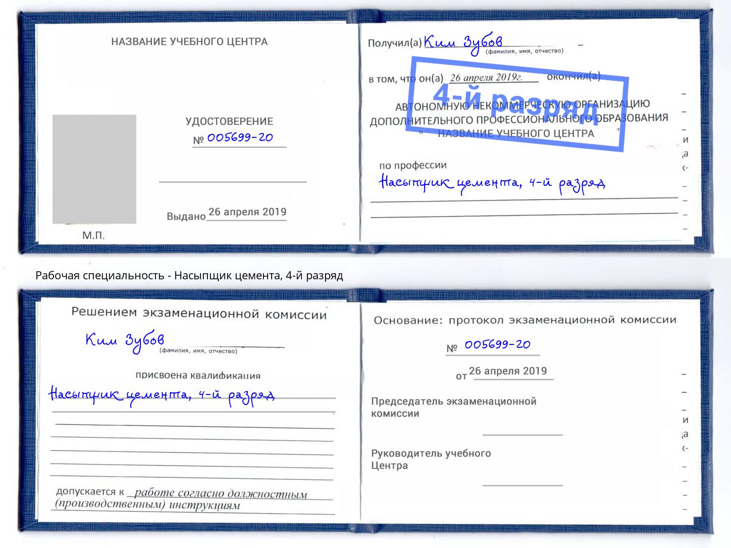 корочка 4-й разряд Насыпщик цемента Ноябрьск