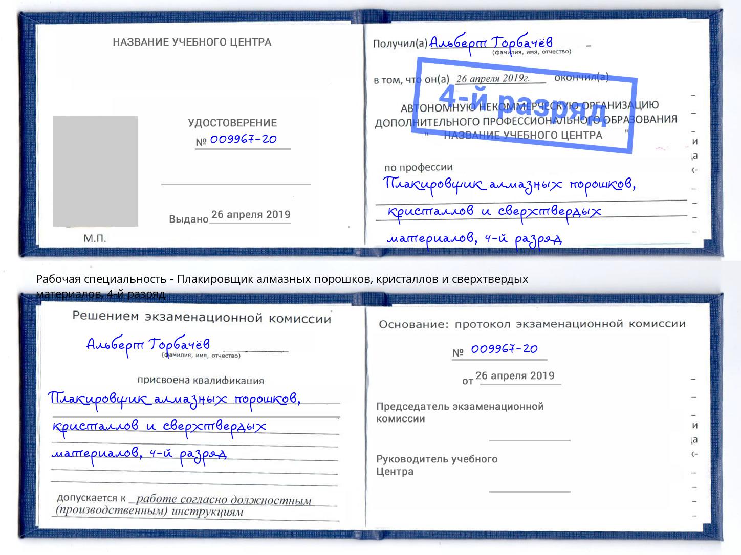 корочка 4-й разряд Плакировщик алмазных порошков, кристаллов и сверхтвердых материалов Ноябрьск