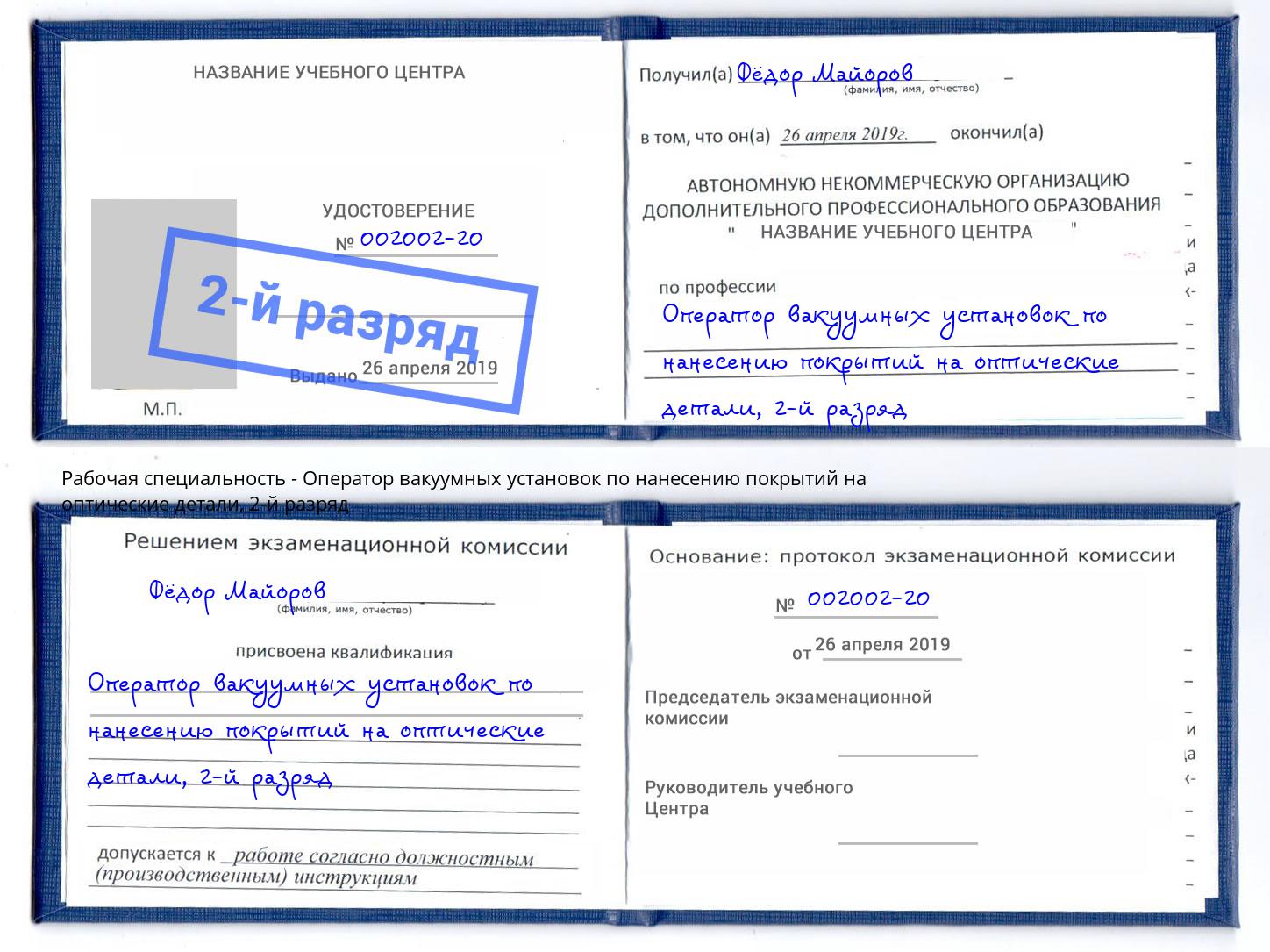 корочка 2-й разряд Оператор вакуумных установок по нанесению покрытий на оптические детали Ноябрьск