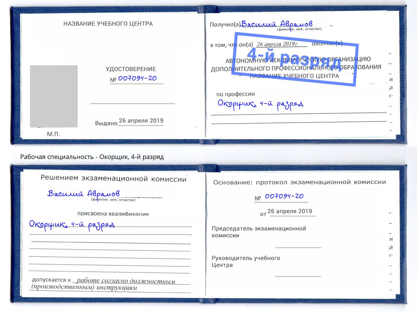 корочка 4-й разряд Окорщик Ноябрьск