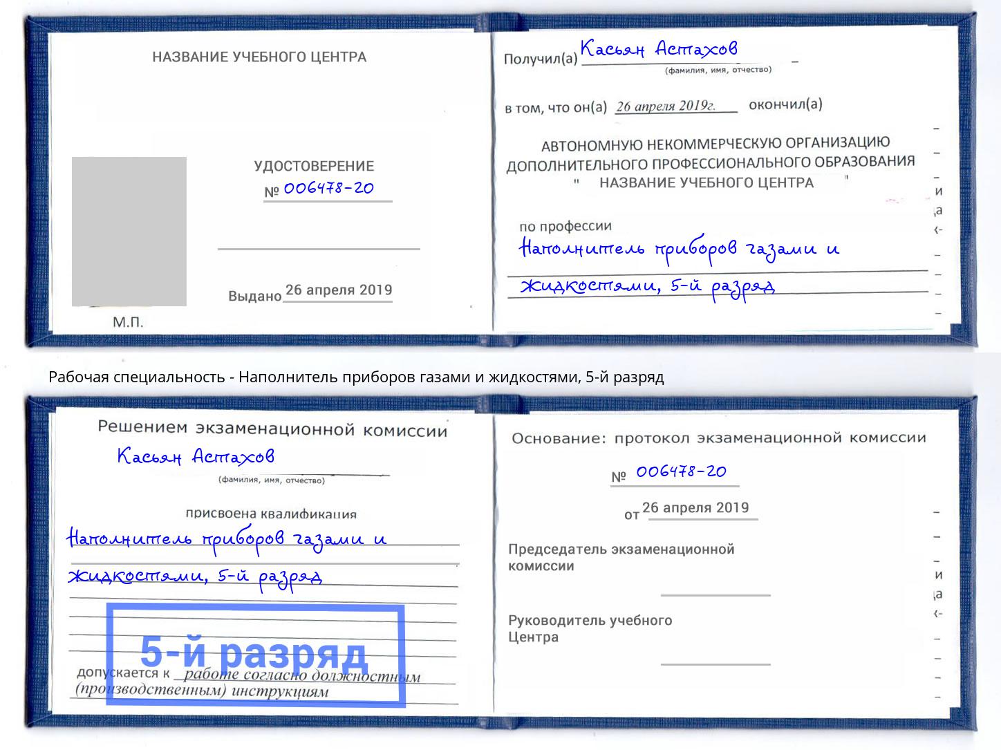 корочка 5-й разряд Наполнитель приборов газами и жидкостями Ноябрьск