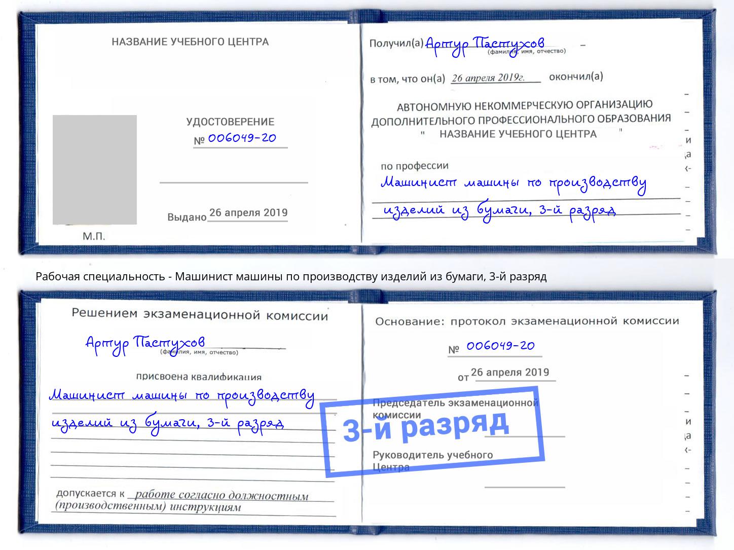 корочка 3-й разряд Машинист машины по производству изделий из бумаги Ноябрьск