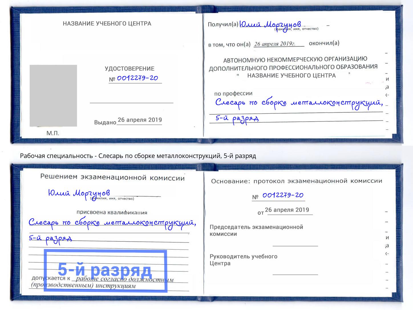 корочка 5-й разряд Слесарь по сборке металлоконструкций Ноябрьск