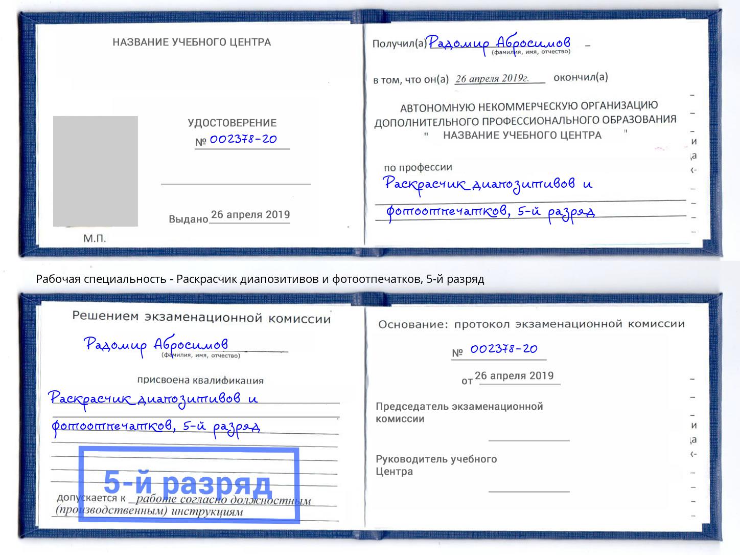 корочка 5-й разряд Раскрасчик диапозитивов и фотоотпечатков Ноябрьск