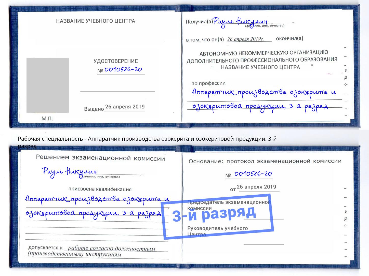 корочка 3-й разряд Аппаратчик производства озокерита и озокеритовой продукции Ноябрьск