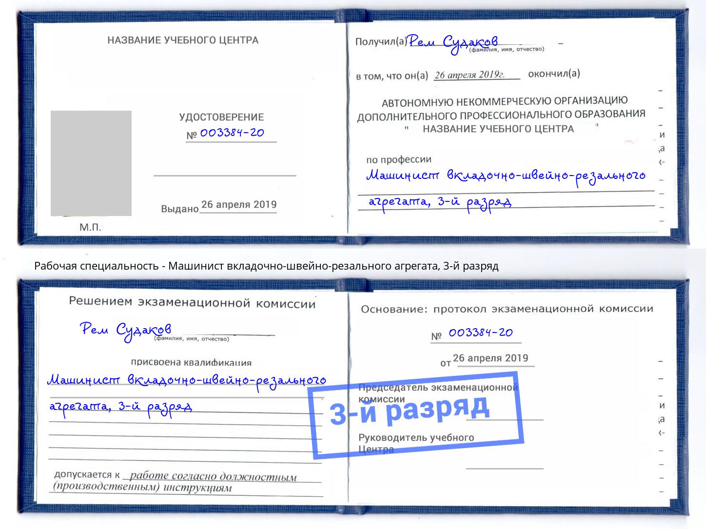корочка 3-й разряд Машинист вкладочно-швейно-резального агрегата Ноябрьск