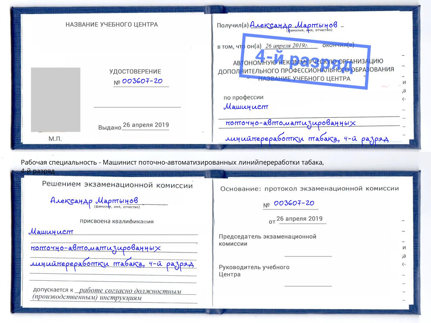 корочка 4-й разряд Машинист поточно-автоматизированных линийпереработки табака Ноябрьск