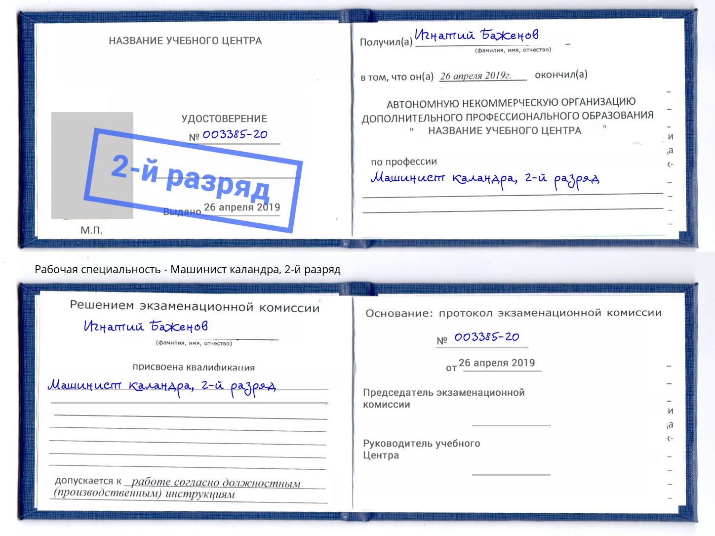 корочка 2-й разряд Машинист каландра Ноябрьск