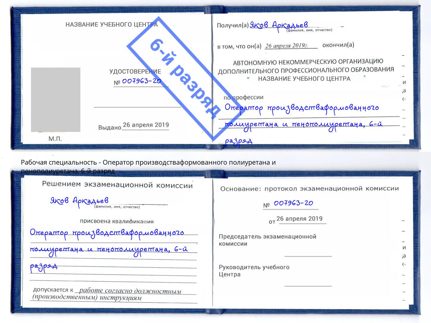 корочка 6-й разряд Оператор производстваформованного полиуретана и пенополиуретана Ноябрьск