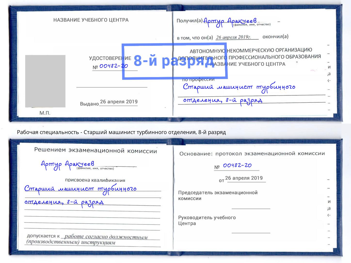 корочка 8-й разряд Старший машинист турбинного отделения Ноябрьск