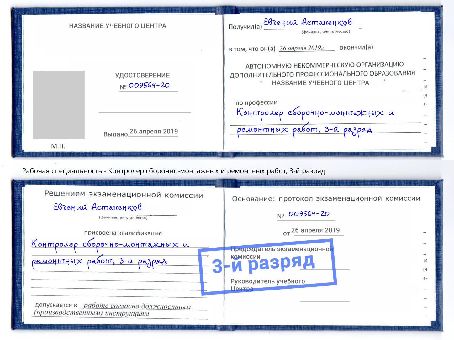 корочка 3-й разряд Контролер сборочно-монтажных и ремонтных работ Ноябрьск