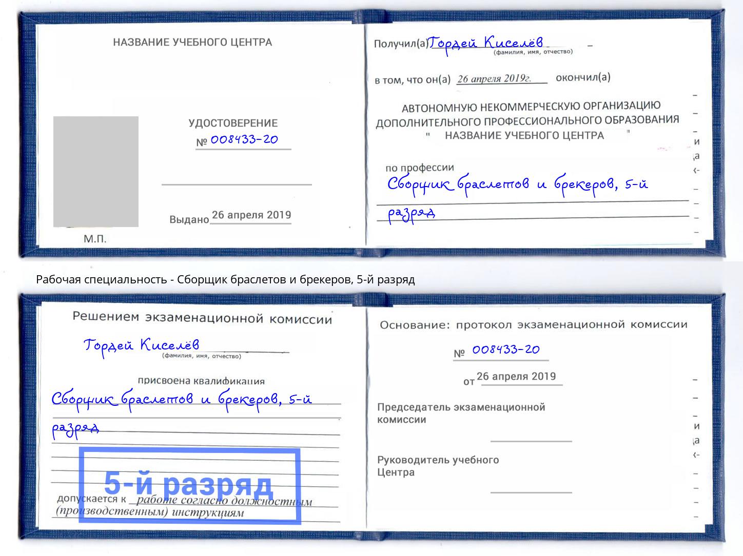 корочка 5-й разряд Сборщик браслетов и брекеров Ноябрьск