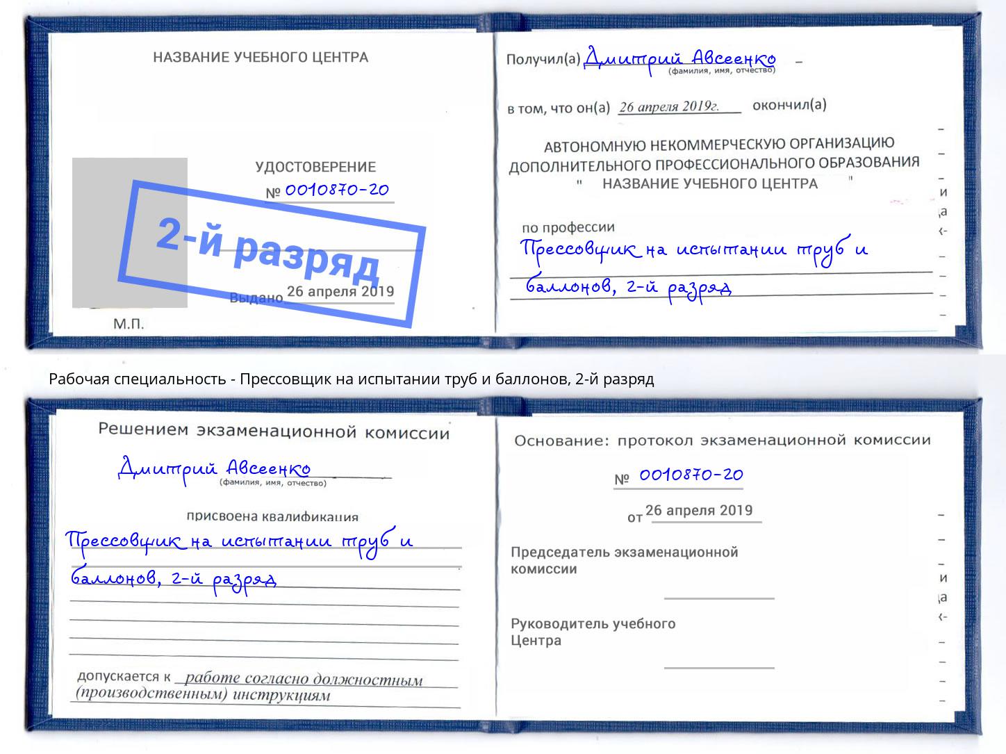 корочка 2-й разряд Прессовщик на испытании труб и баллонов Ноябрьск