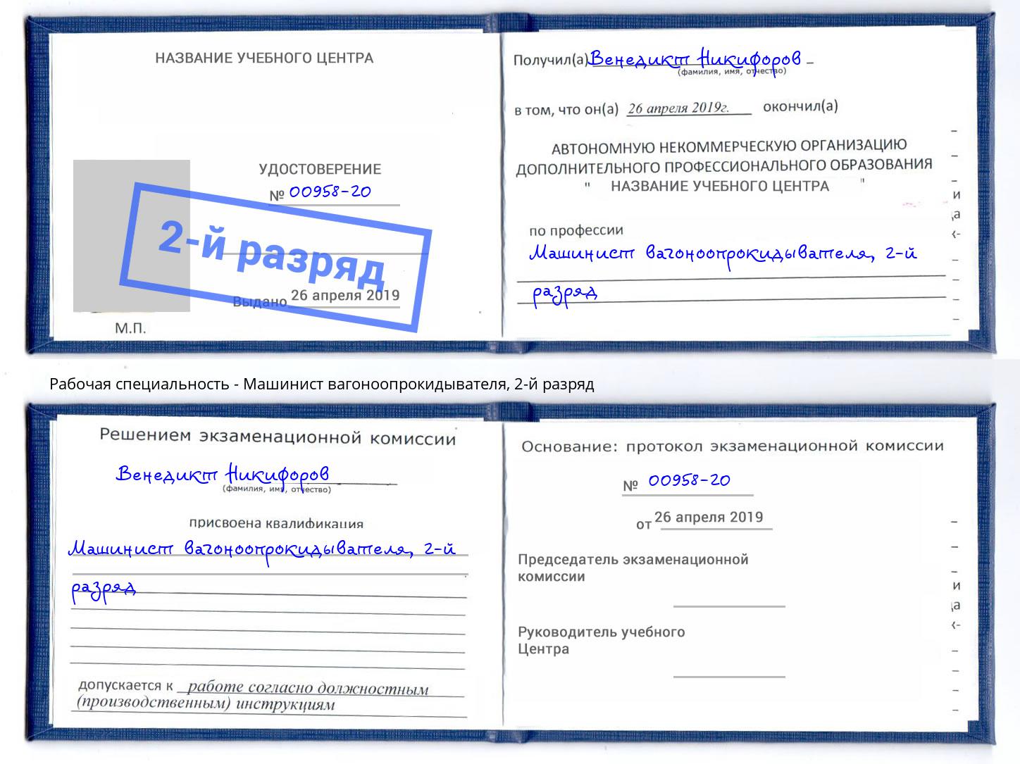 корочка 2-й разряд Машинист вагоноопрокидывателя Ноябрьск