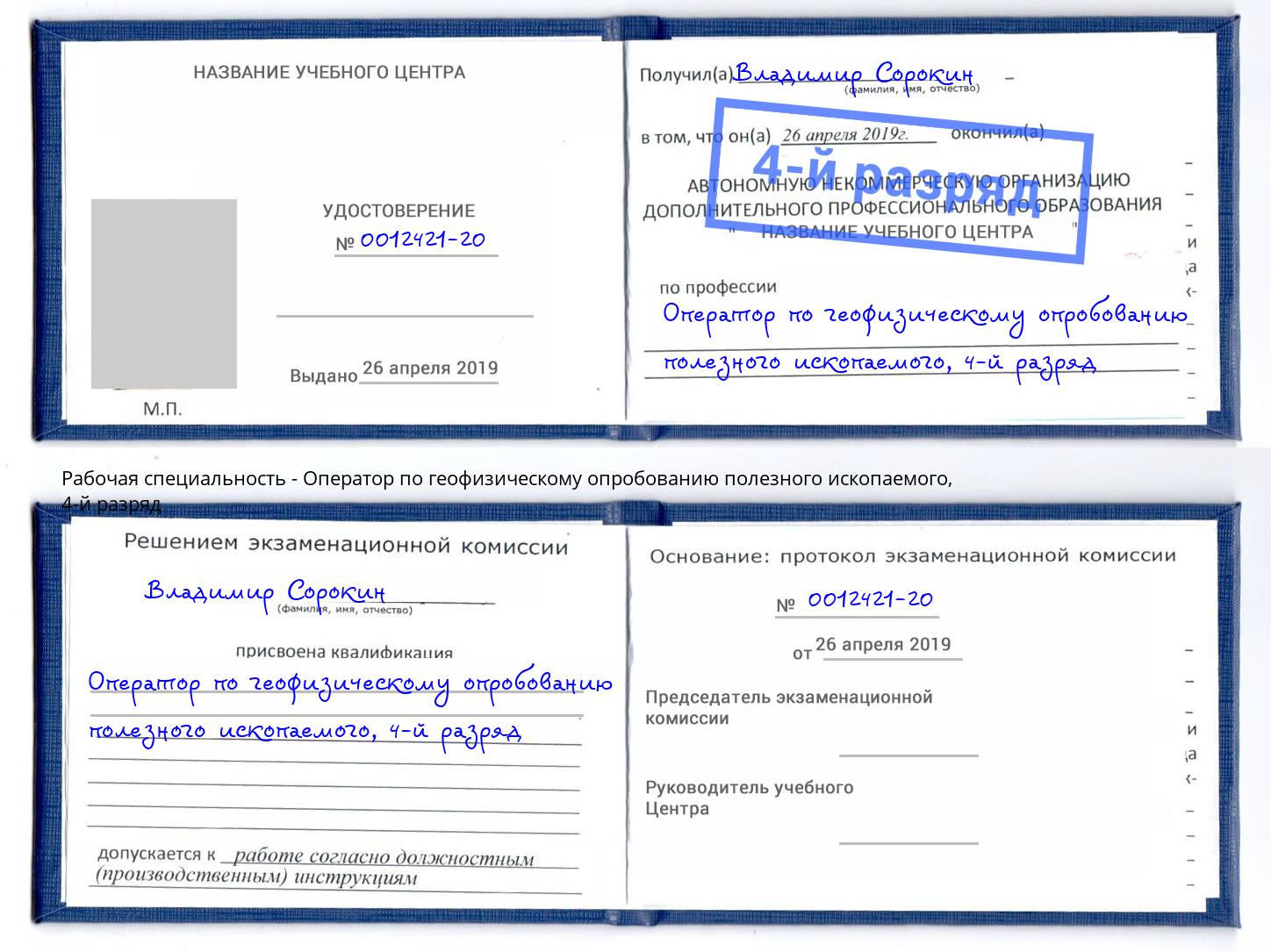 корочка 4-й разряд Оператор по геофизическому опробованию полезного ископаемого Ноябрьск
