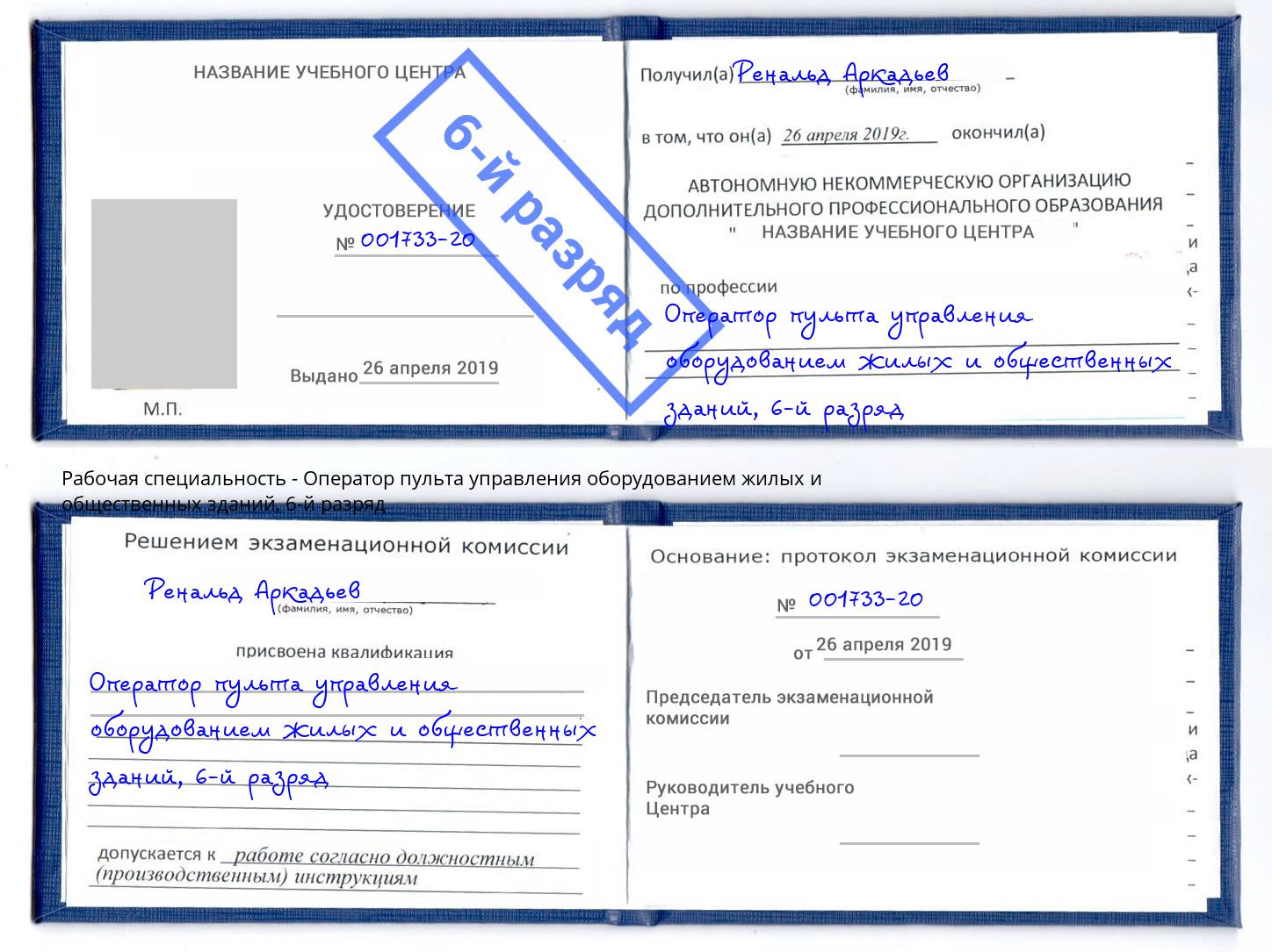 корочка 6-й разряд Оператор пульта управления оборудованием жилых и общественных зданий Ноябрьск