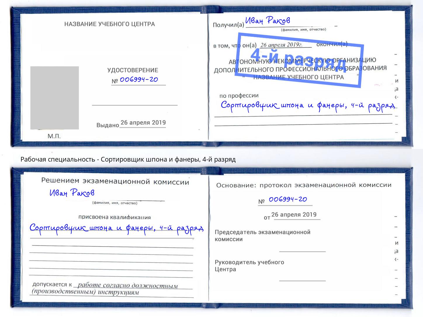 корочка 4-й разряд Сортировщик шпона и фанеры Ноябрьск