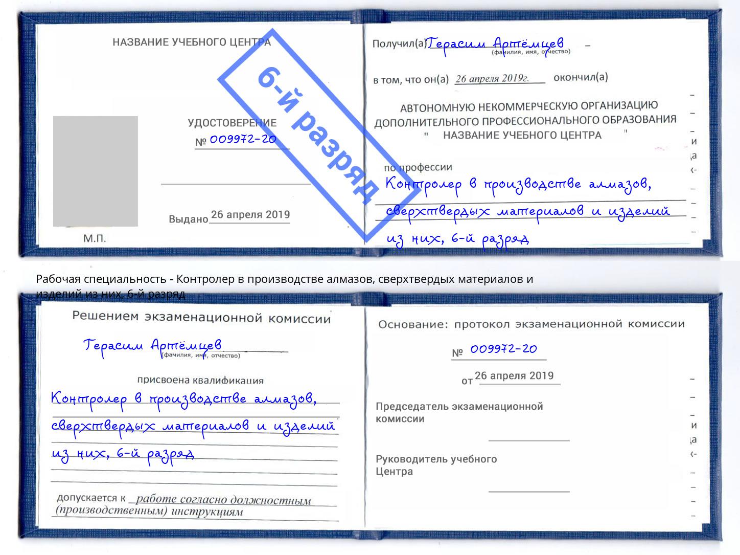 корочка 6-й разряд Контролер в производстве алмазов, сверхтвердых материалов и изделий из них Ноябрьск