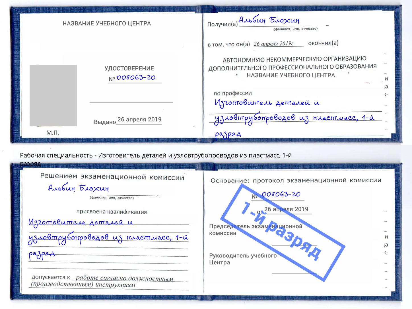 корочка 1-й разряд Изготовитель деталей и узловтрубопроводов из пластмасс Ноябрьск