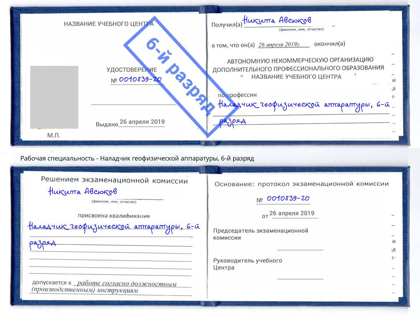 корочка 6-й разряд Наладчик геофизической аппаратуры Ноябрьск