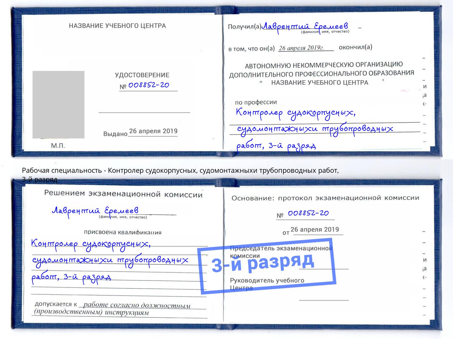 корочка 3-й разряд Контролер судокорпусных, судомонтажныхи трубопроводных работ Ноябрьск