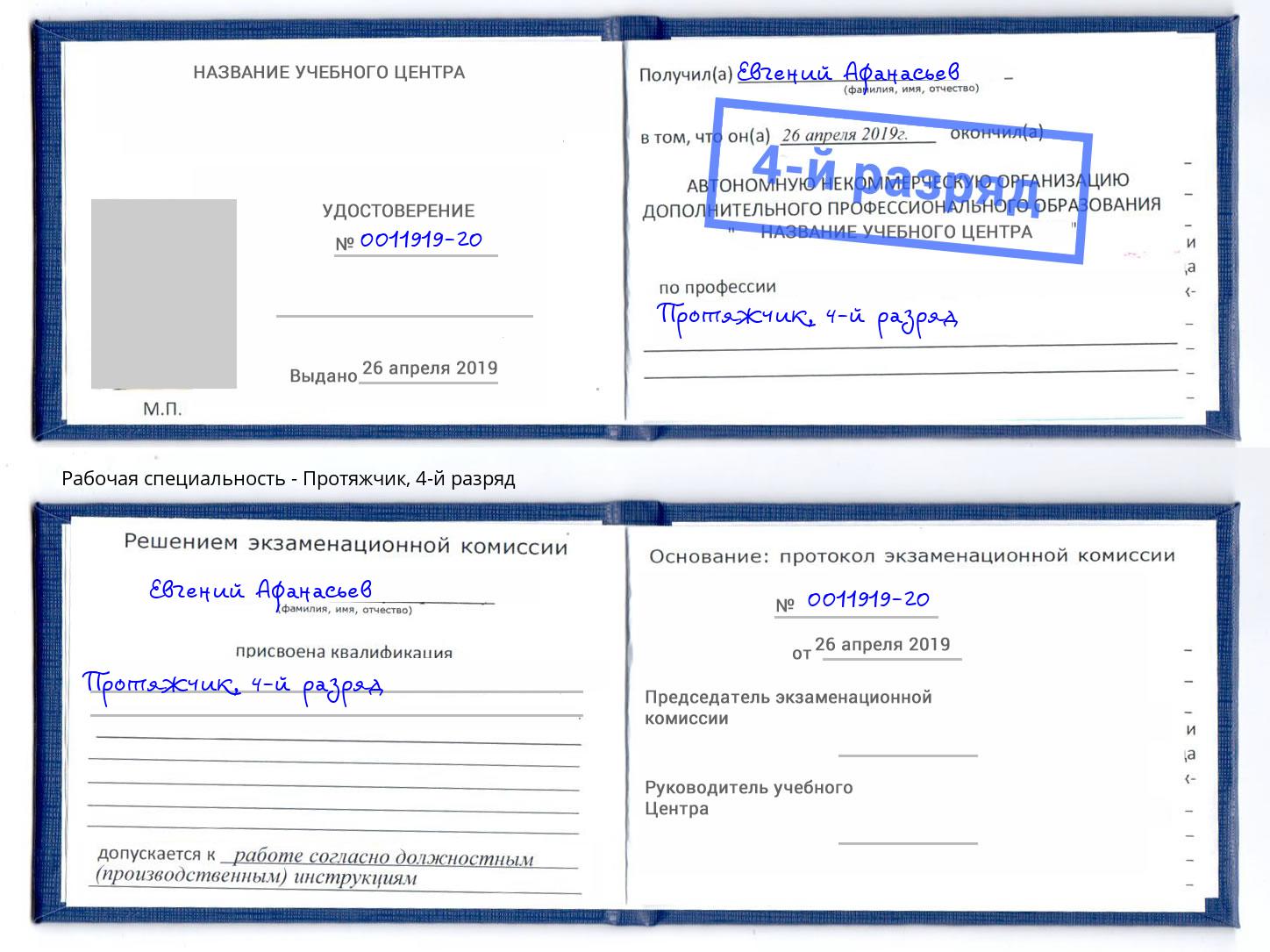 корочка 4-й разряд Протяжчик Ноябрьск