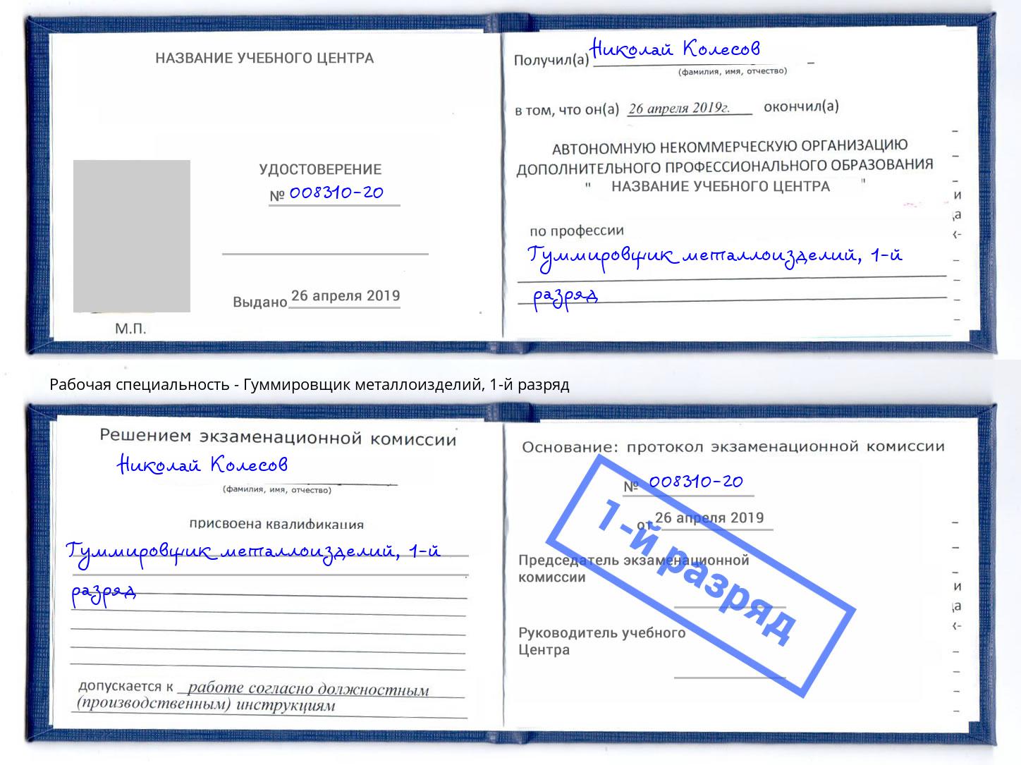 корочка 1-й разряд Гуммировщик металлоизделий Ноябрьск