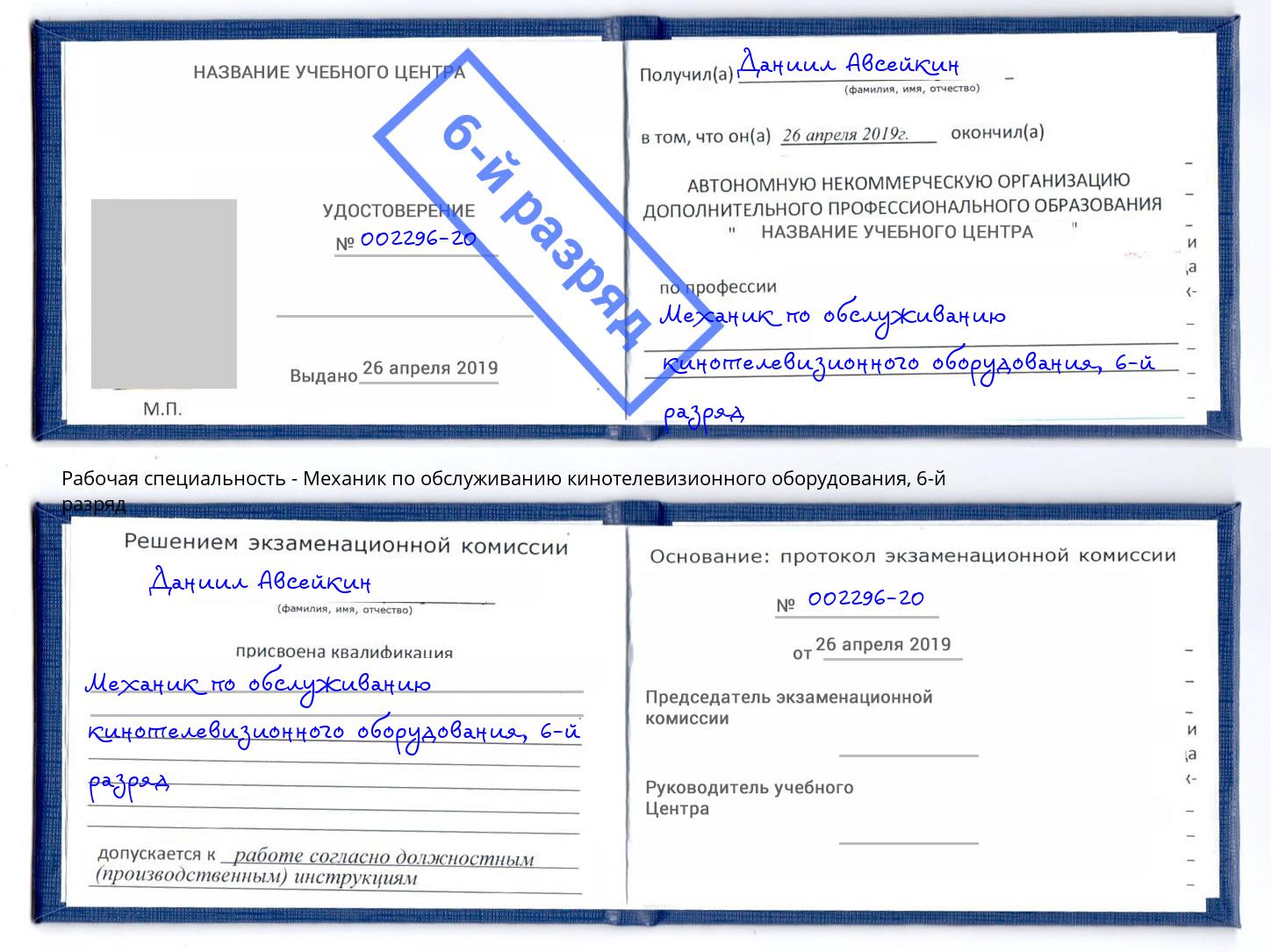 корочка 6-й разряд Механик по обслуживанию кинотелевизионного оборудования Ноябрьск