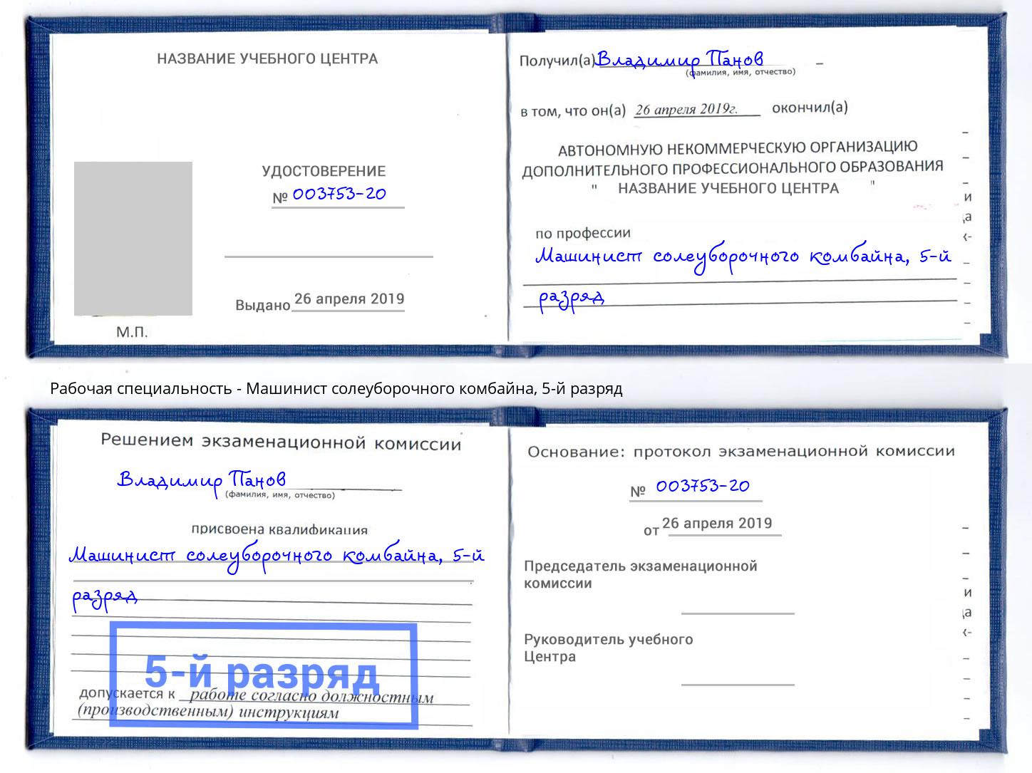 корочка 5-й разряд Машинист солеуборочного комбайна Ноябрьск