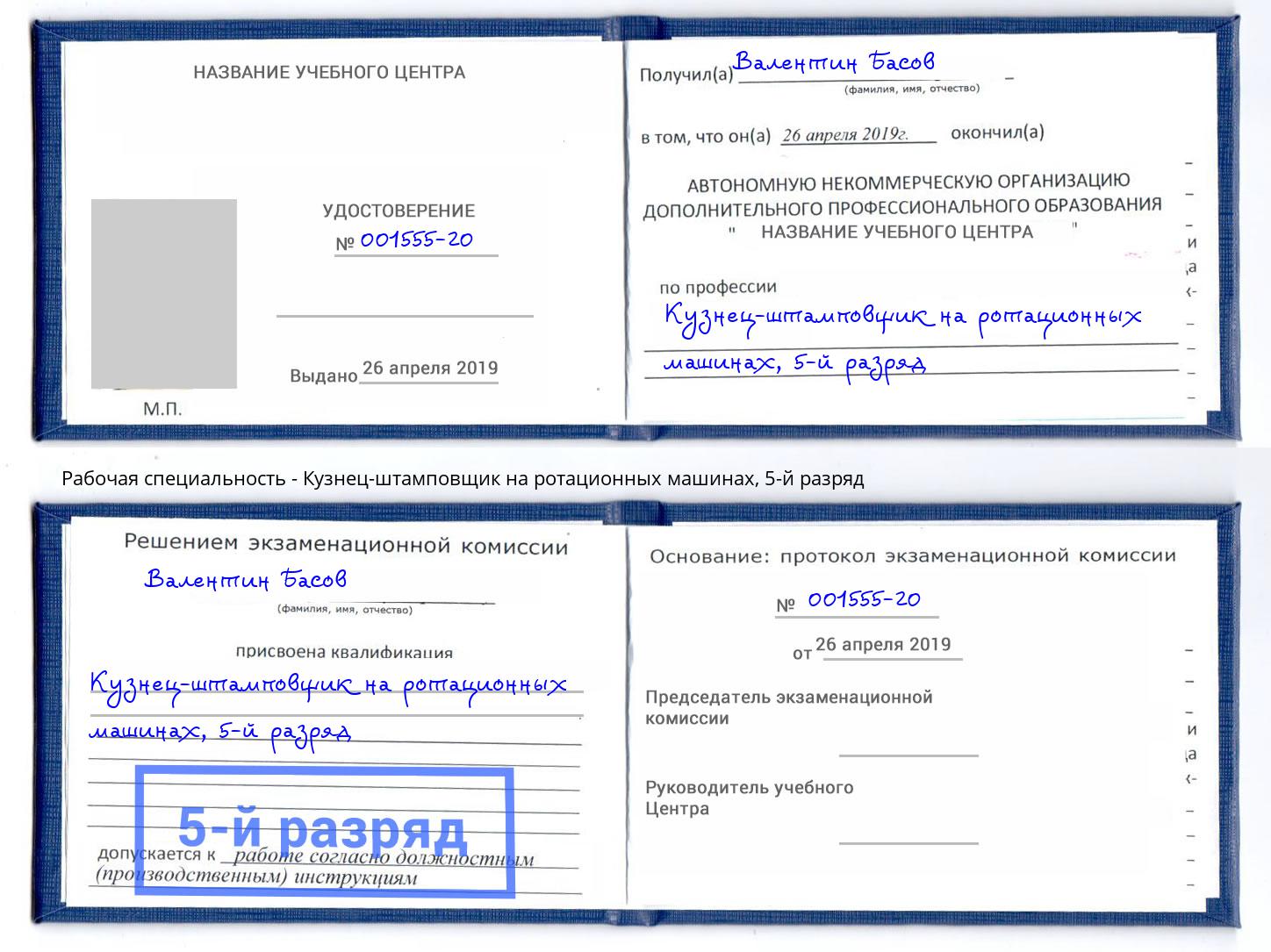 корочка 5-й разряд Кузнец-штамповщик на ротационных машинах Ноябрьск