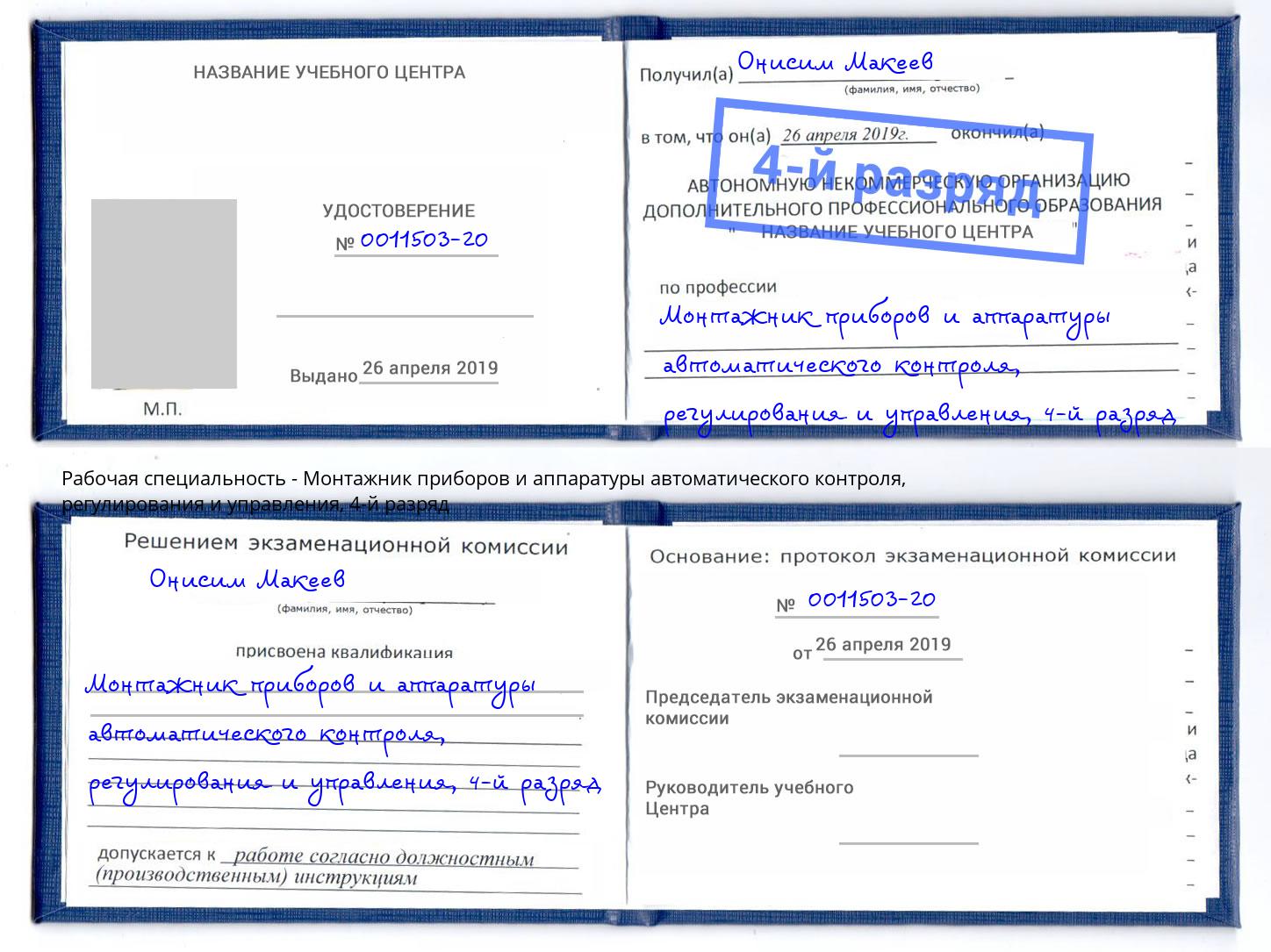 корочка 4-й разряд Монтажник приборов и аппаратуры автоматического контроля, регулирования и управления Ноябрьск