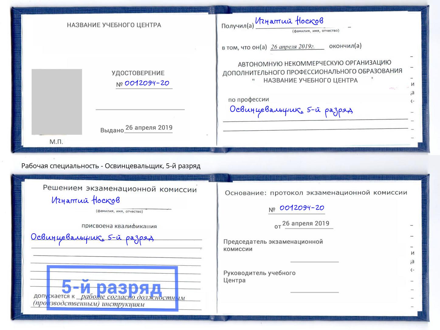 корочка 5-й разряд Освинцевальщик Ноябрьск