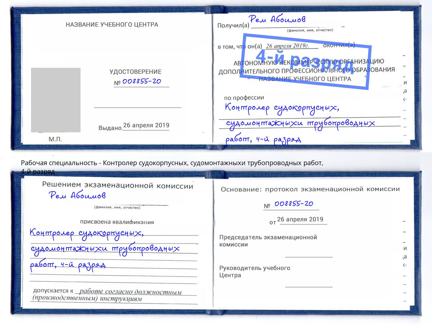 корочка 4-й разряд Контролер судокорпусных, судомонтажныхи трубопроводных работ Ноябрьск