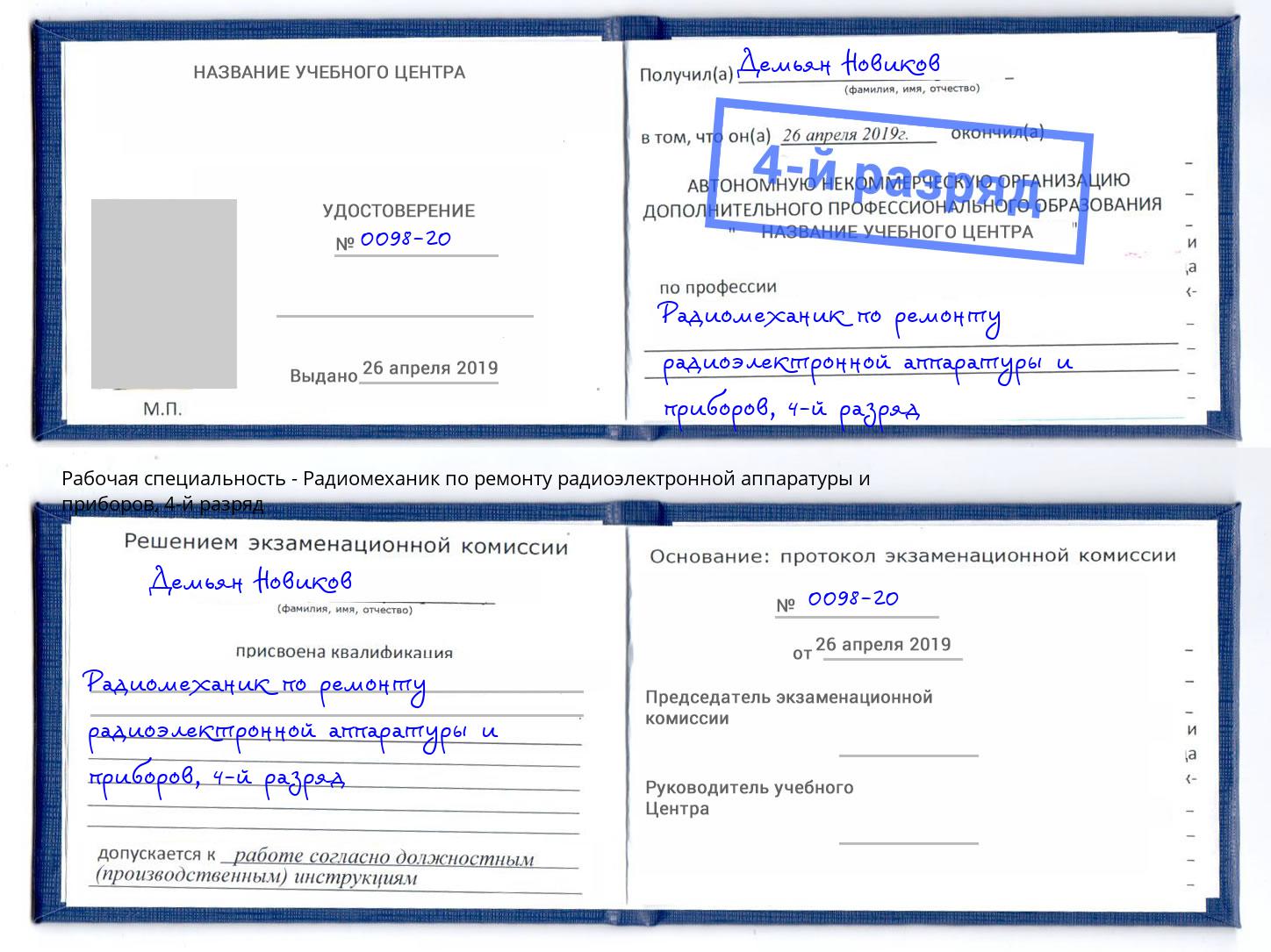 корочка 4-й разряд Радиомеханик по ремонту радиоэлектронной аппаратуры и приборов Ноябрьск