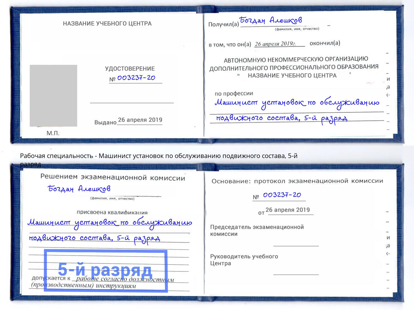 корочка 5-й разряд Машинист установок по обслуживанию подвижного состава Ноябрьск