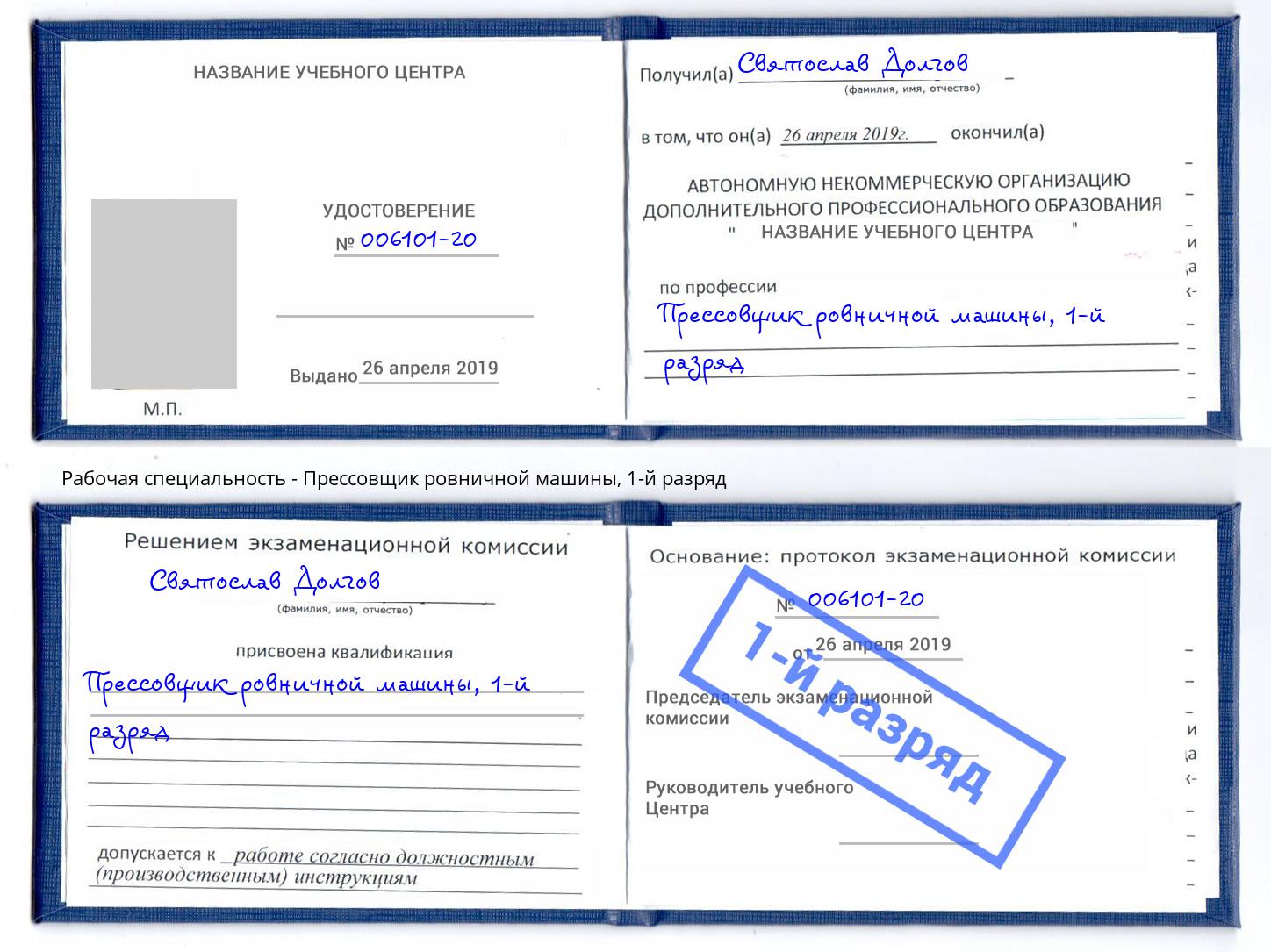 корочка 1-й разряд Прессовщик ровничной машины Ноябрьск