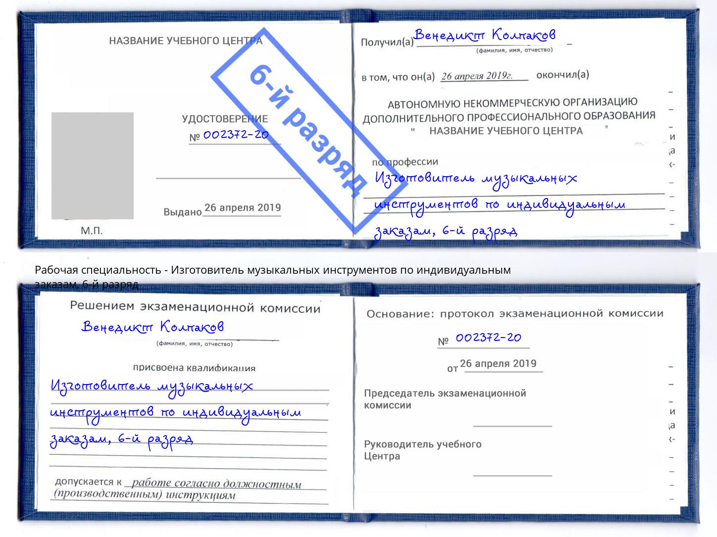 корочка 6-й разряд Изготовитель музыкальных инструментов по индивидуальным заказам Ноябрьск