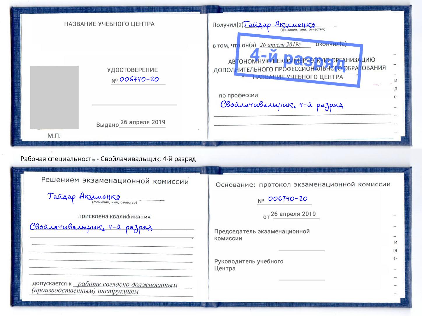 корочка 4-й разряд Свойлачивальщик Ноябрьск