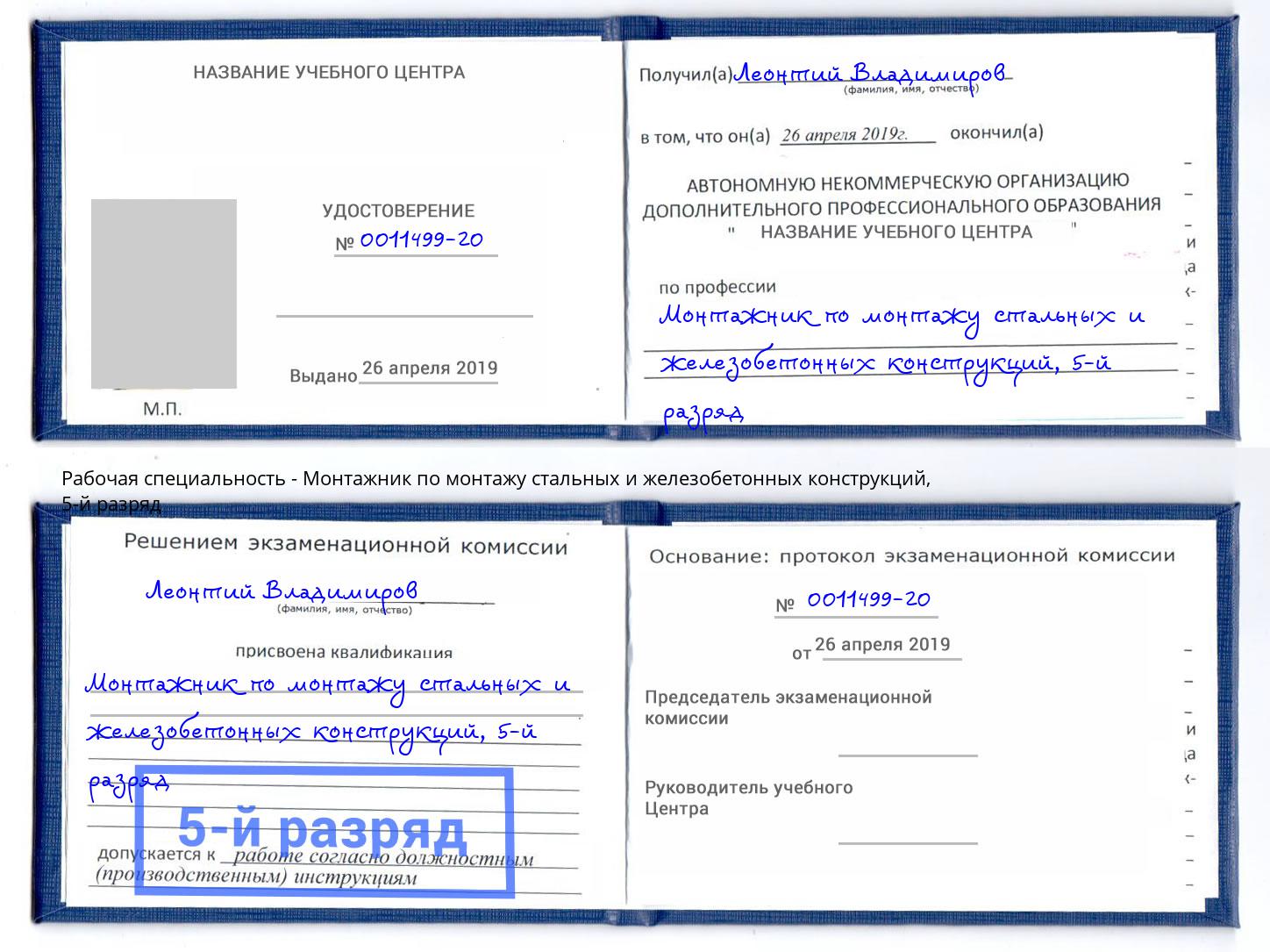 корочка 5-й разряд Монтажник по монтажу стальных и железобетонных конструкций Ноябрьск