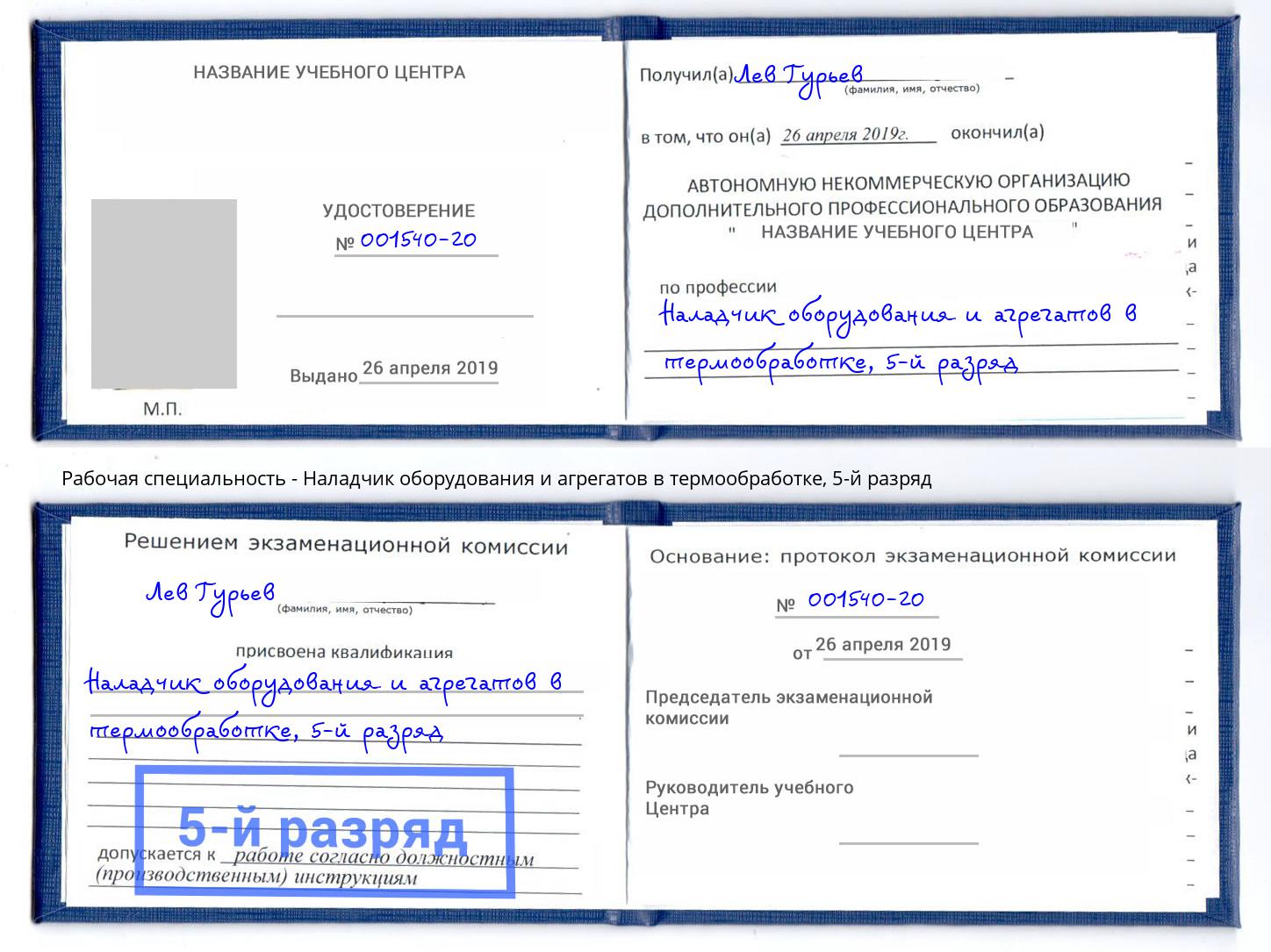 корочка 5-й разряд Наладчик оборудования и агрегатов в термообработке Ноябрьск