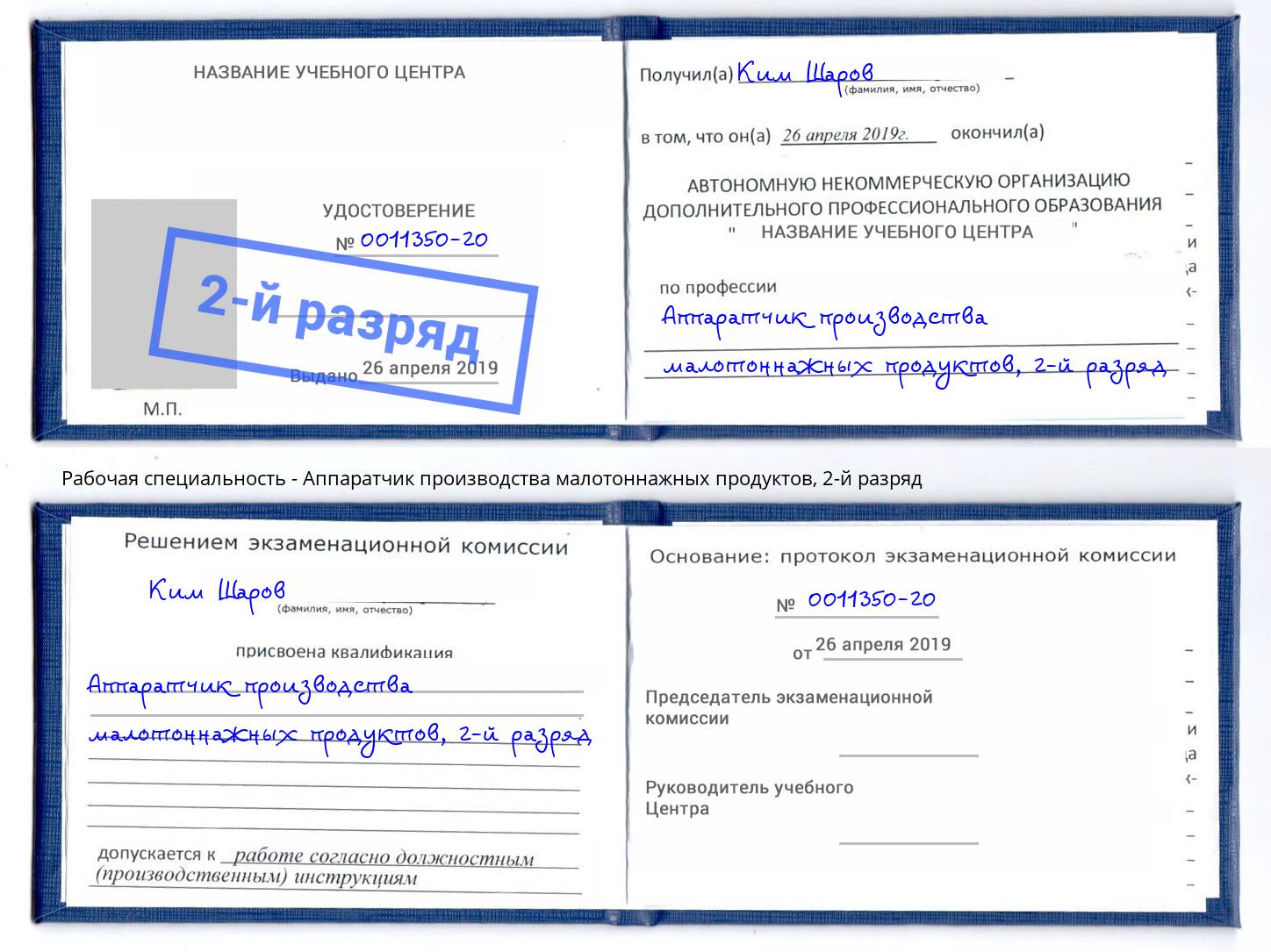 корочка 2-й разряд Аппаратчик производства малотоннажных продуктов Ноябрьск