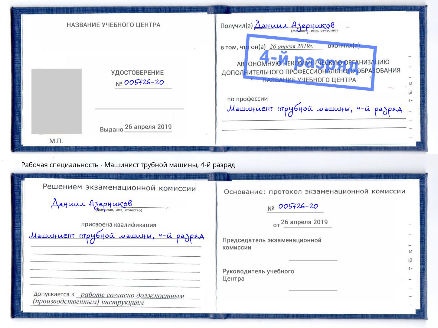 корочка 4-й разряд Машинист трубной машины Ноябрьск