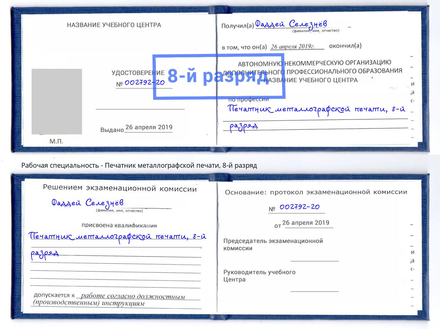 корочка 8-й разряд Печатник металлографской печати Ноябрьск