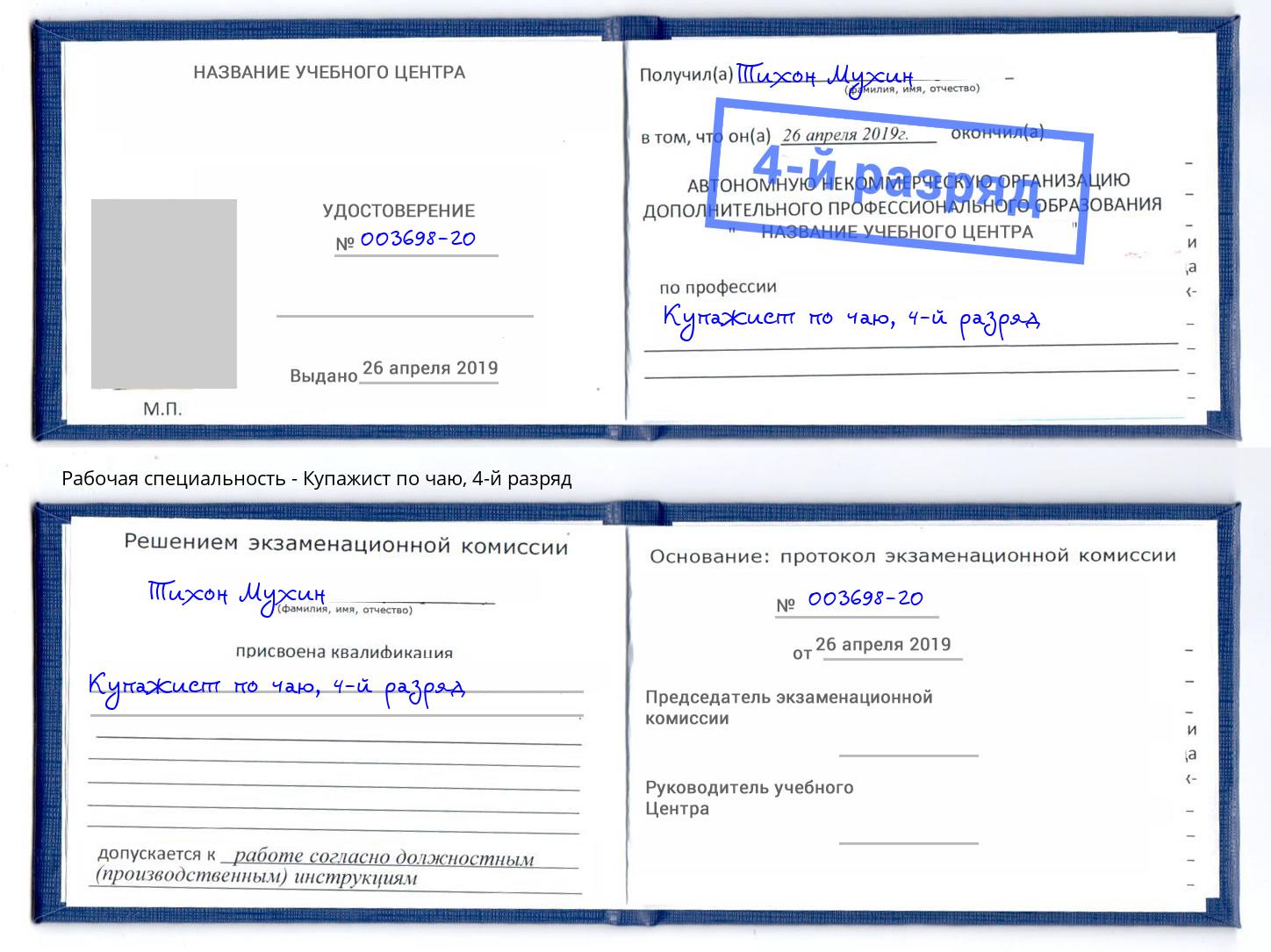корочка 4-й разряд Купажист по чаю Ноябрьск