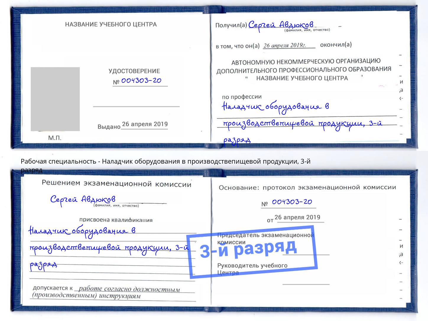 корочка 3-й разряд Наладчик оборудования в производствепищевой продукции Ноябрьск