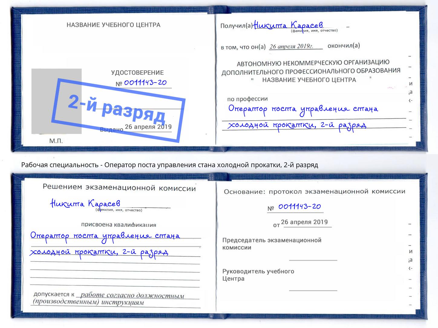 корочка 2-й разряд Оператор поста управления стана холодной прокатки Ноябрьск