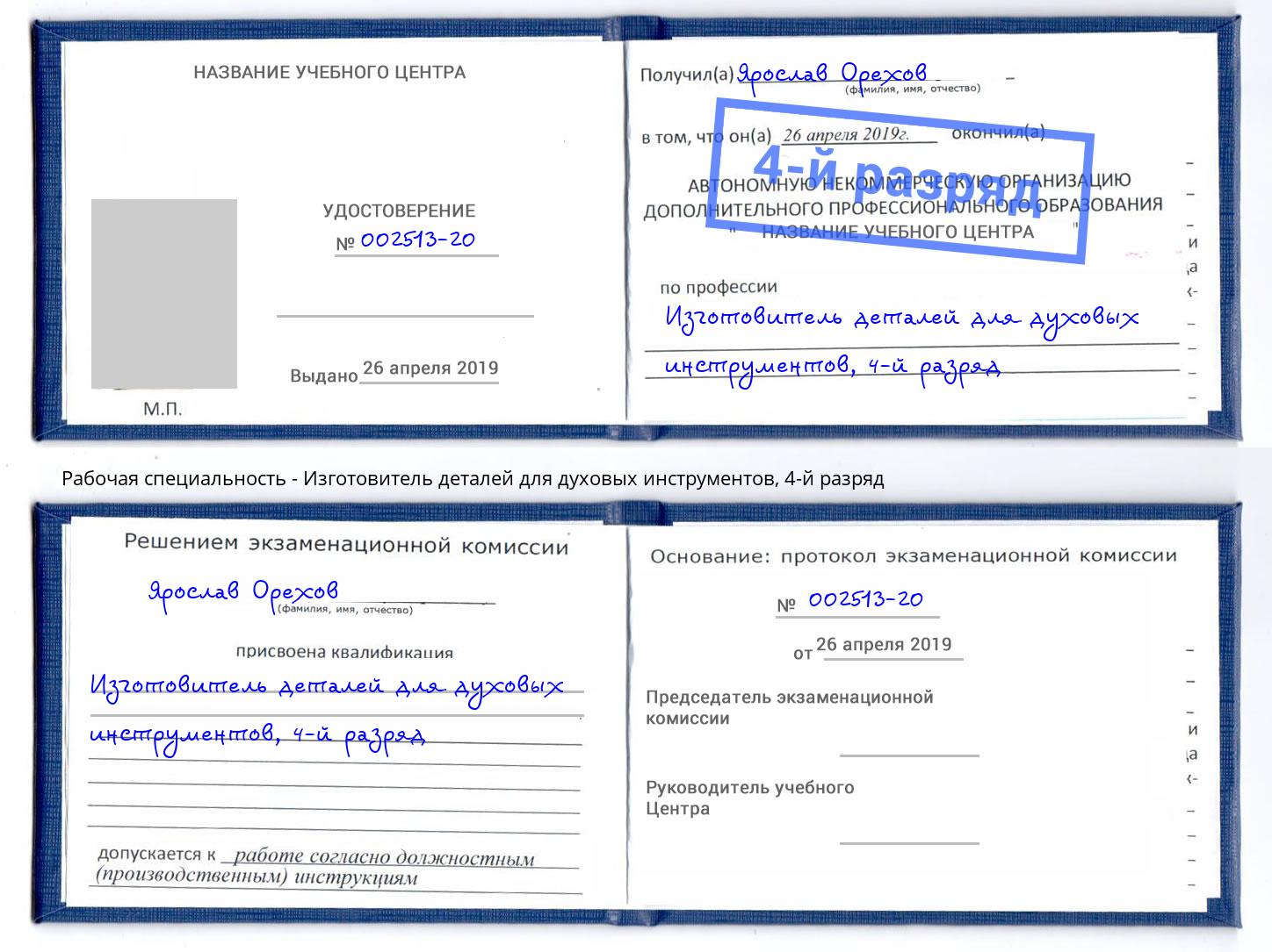 корочка 4-й разряд Изготовитель деталей для духовых инструментов Ноябрьск